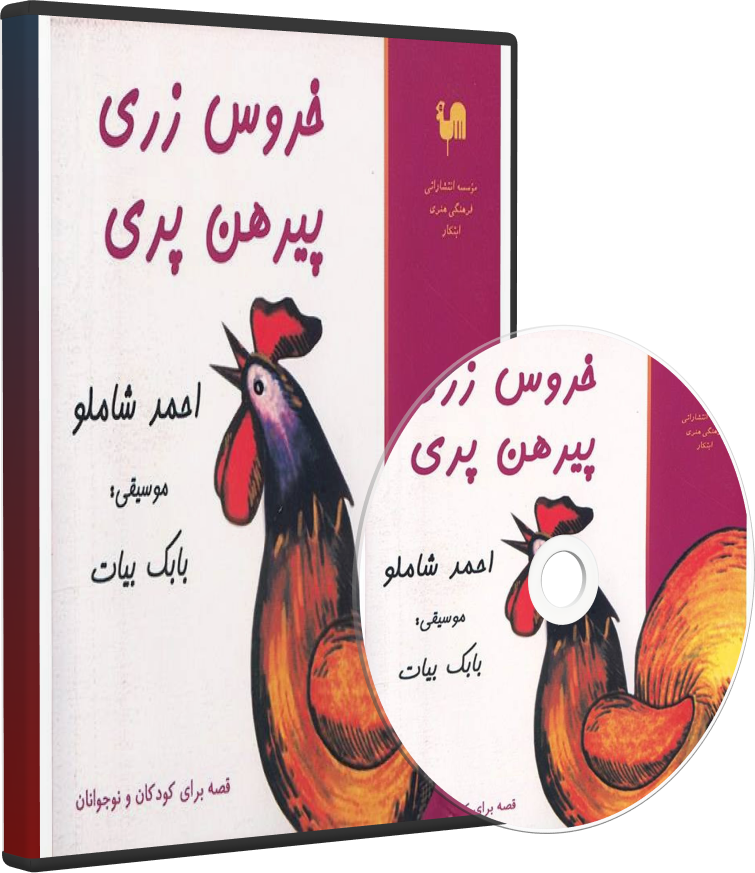 خروس زری پیرهن پری